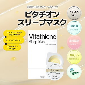 【NEW】ビタチオン コア ワン パック スリープマスク(30個）　グルタチオン　ナイアシンアミド　ビタミンC　美白　スリーピングマスク