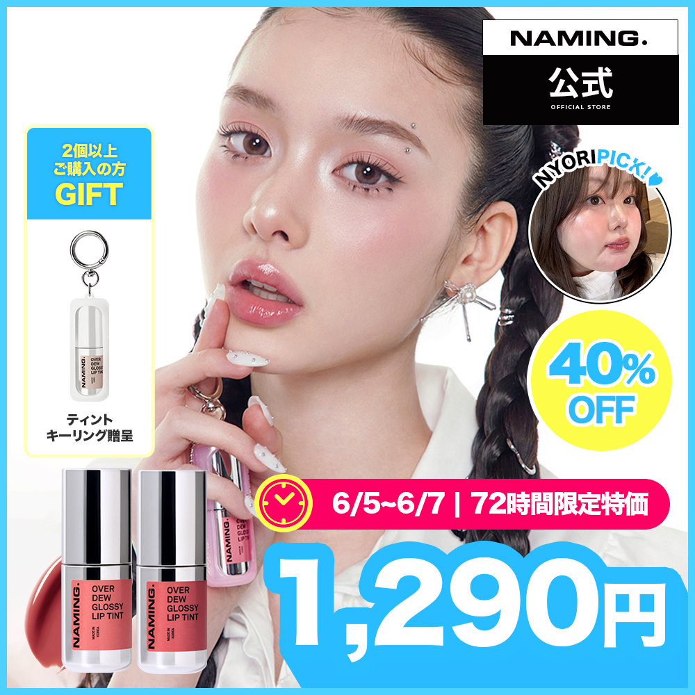 Qoo10] NAMING 【NM.公式】オーバーデューグロッシーリ : ポイントメイク