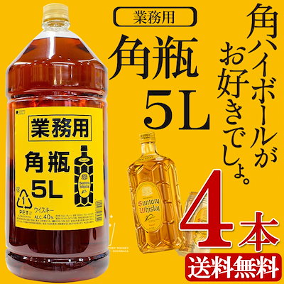 ショップ激安 角ハイボール 業務用 5L - 飲料・酒