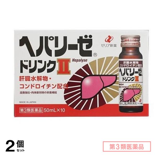 第３類医薬品 ヘパリーゼドリンクII(ヘパリーゼドリンク2) 50mL× 10本 2個セット