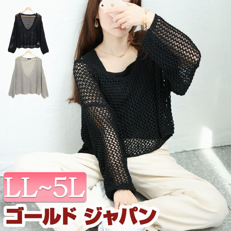大きいサイズレディース トップス ニット オーバーサイズメッシュニット 長袖ニット メッシュニット サマーニット 長袖 長そで Vネック オーバーサイズ メッシュ サマー 透け感 ボリューム袖 夏新作