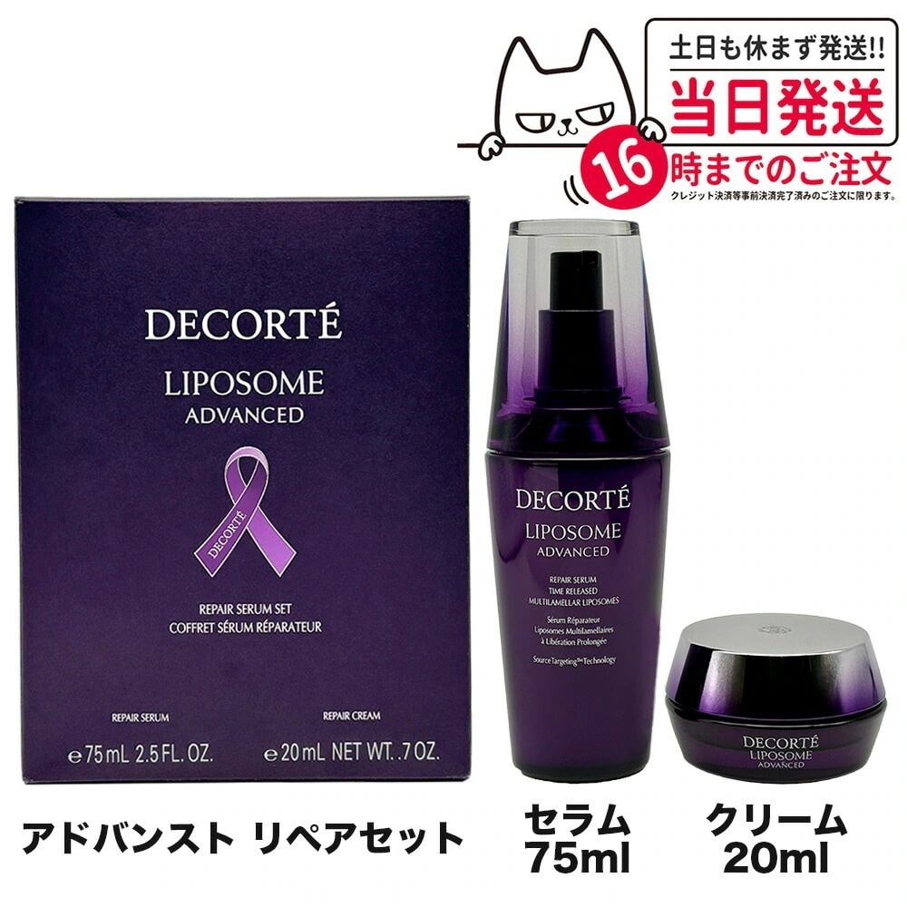 デコルテ　国内正規品　リポソーム75ml LIPOSOME 国内正規品 コスメデコルテ リポソーム アドバンスト