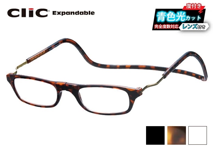クリックエクスパンダブル CliC expandable ブルーライトカット レンズ付 青色光 老眼鏡 リーディンググラス 全3色 マグネット式 シニアグラス PCレンズ 首掛け 磁石 簡単 着脱簡単