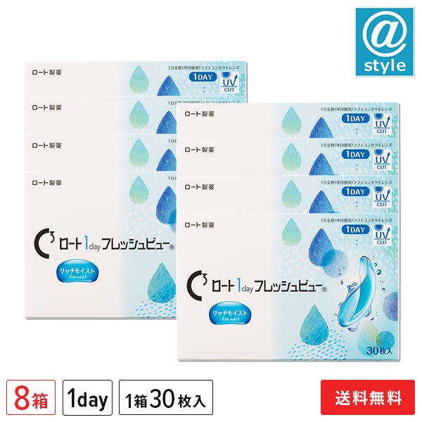 ロートワンデー フレッシュビュー リッチモイスト 30枚 8箱