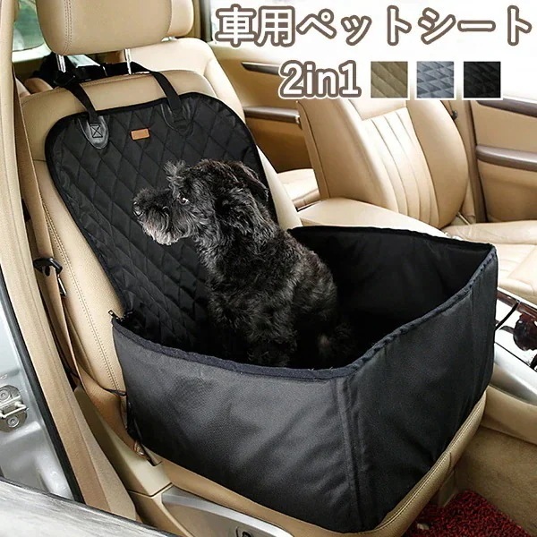 ペット用ドライブシート 車用ペットシート 中小型犬用 助手席用 シートカバー 撥水 滑り止め 洗濯可 折り畳み式 取り付け簡単 2WAY ドライブボックスドライブシート ペット ドラ