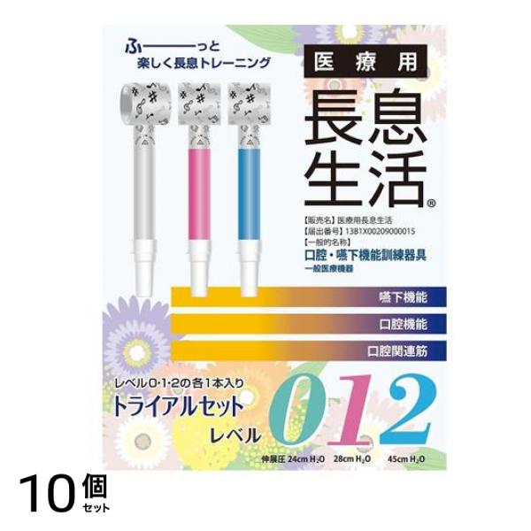医療用長息生活 トライアルセット 1セット 10個セット