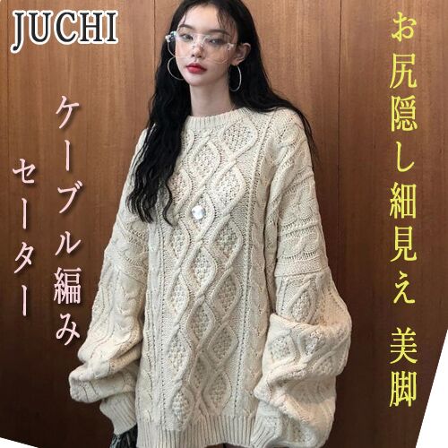 セーター2073 ニット お尻隠し細見え かわいい ビッグ 大きいサイズ 美脚 ケーブル編み ニット オーバーサイズ セーター セーター