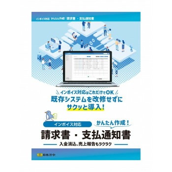 NET625/インボイス対応　請求書/支払通知書