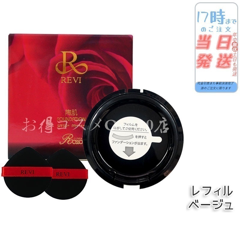 REVi ルヴィ 陶肌ファンデーション 15g レフィル
