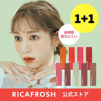 【楽天スーパーセール】 Qoo10] リカフロッシュ 1+1 2点セット 累計120万個突破 口紅