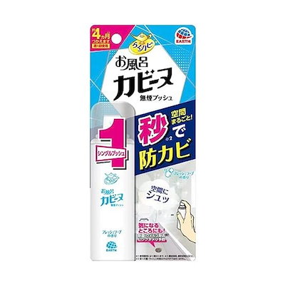 他サイト： 【即発送】らくハピ 浴室用防カビスプレー お風呂カビーヌ無煙プッシュ カビ予防 フレッシュソープの香り北海道沖縄発送不可の商品画像