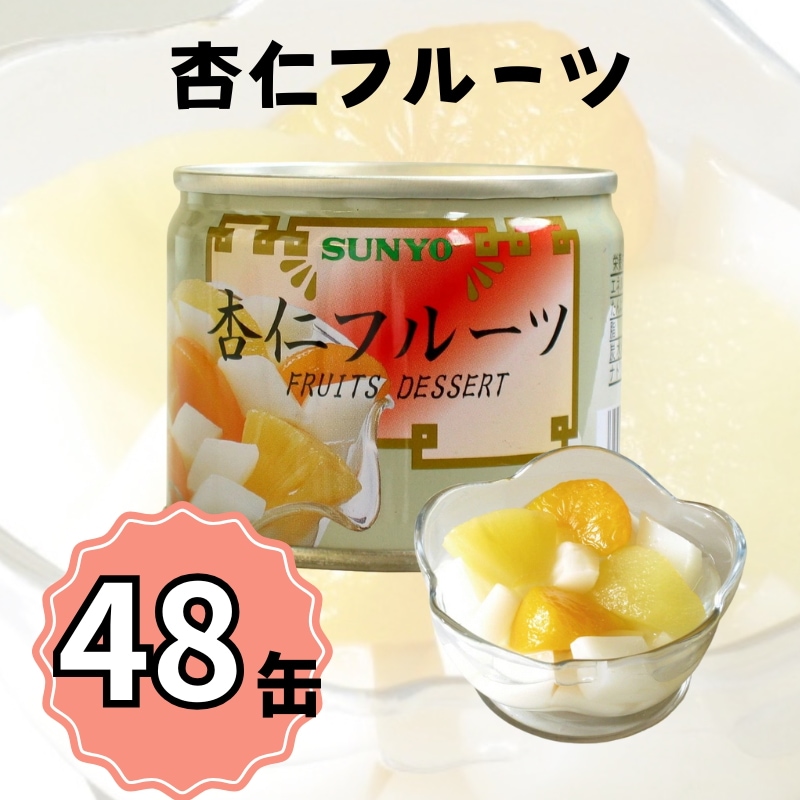 【48缶】サンヨー堂 缶詰 杏仁フルーツ サンヨー 詰め合せ ギフト おやつ デザート スイーツ 備蓄 防災 保存食 長期保存
