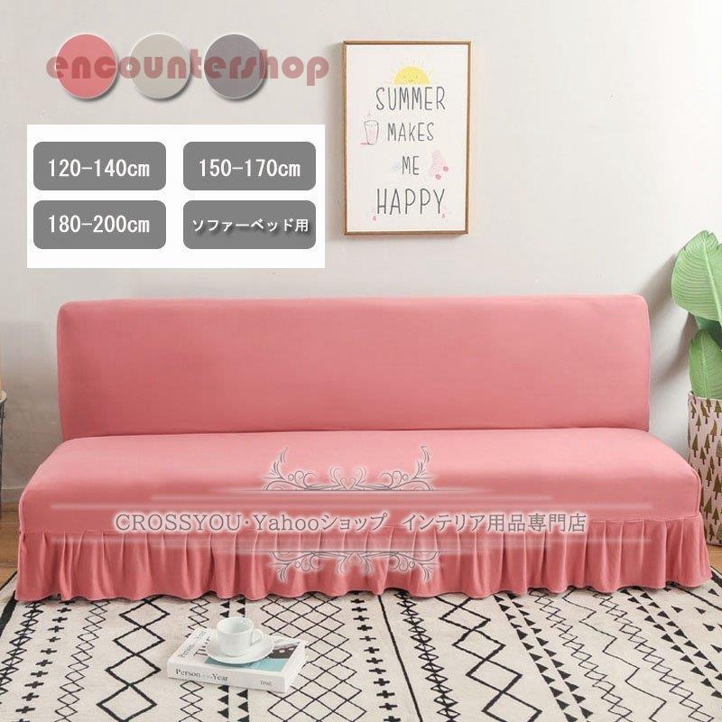 ソファーカバー 肘なし専用 2人掛け 3人掛け ストレッチ素材 フリルタイプ 無地 ソファーベッド対応 四季兼用 洗濯可能 おしゃれ 滑り止め