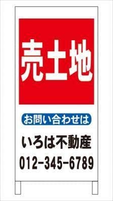 Ａ型看板売土地不動産社名入れ全長約１ｍ屋外可名入込み名入付き