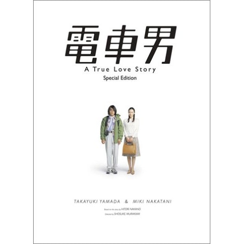 電車男 スペシャル・エディション / 山田孝之/中谷美紀 (DVD) TDV-15372
