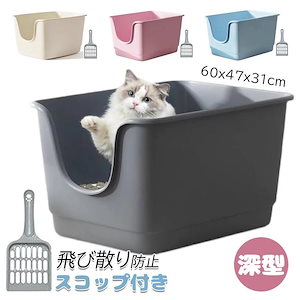 大きな猫のトイレ 大型 トイレ 飛び散り防止 ゆったり広々サイズ スコップ付き 猫 猫用トイレ本体 深型 60x47x31cm ペットトイレ 掃除 オープンタイプ シンプル