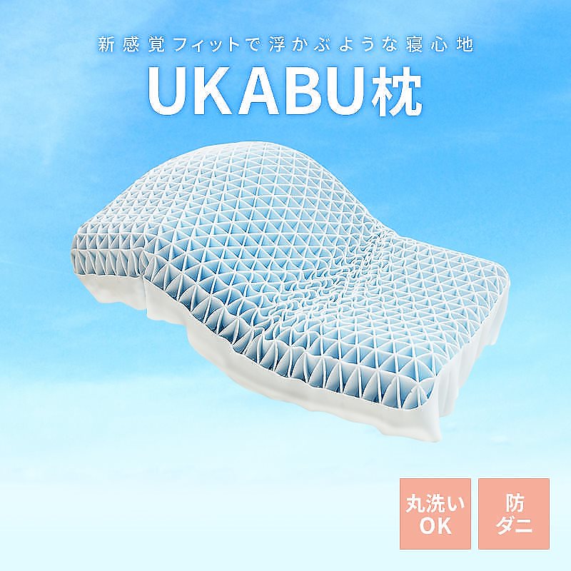 UKABU枕 54x35cm まくら 洗える 防ダニ 肩こり いびき ピロー 首こり