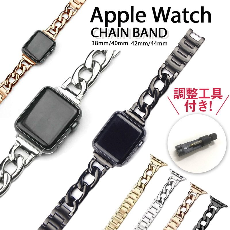 アップルウォッチ バンド チェーン おしゃれ Apple ベルト シ 希望者のみラッピング無料 ゴールド 注目ショップ・ブランドのギフト Watch