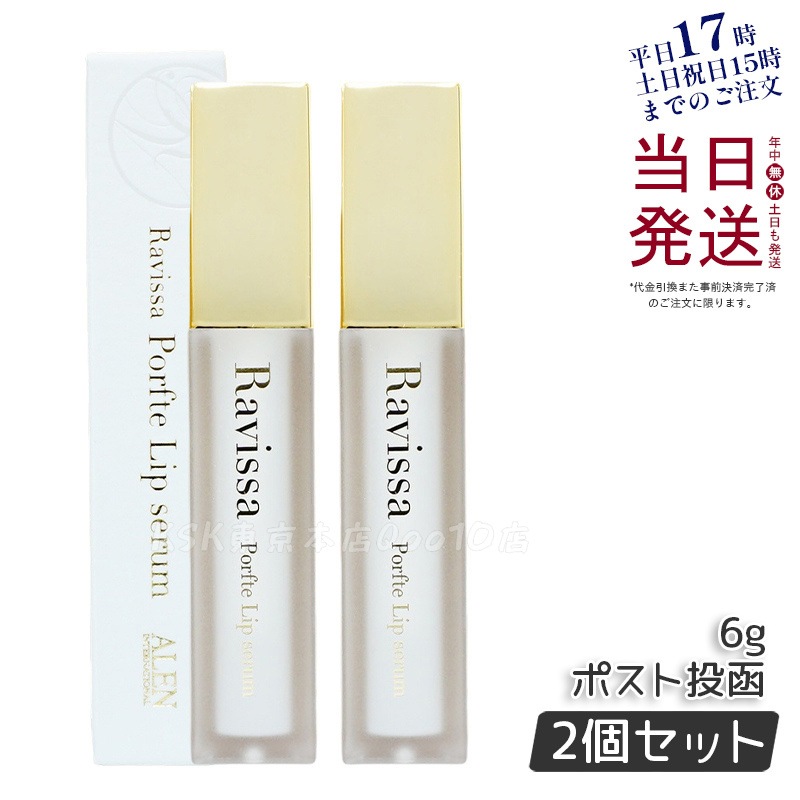 ラヴィーサ ポフティリップセラム 6g 2個セット 【メール便】