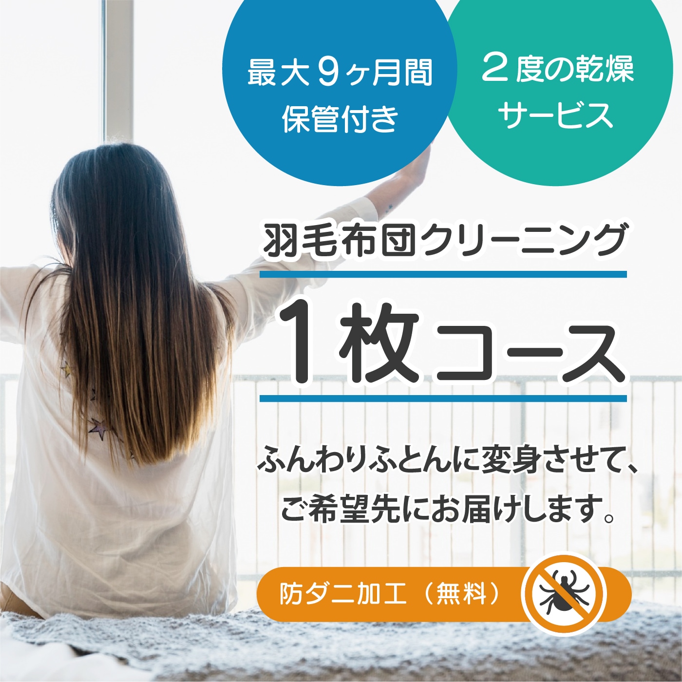 保管付き羽毛布団クリーニング1枚 クローゼットがスッキリ 保管付き(最大9ヶ月) 宅配 ホワイト舎