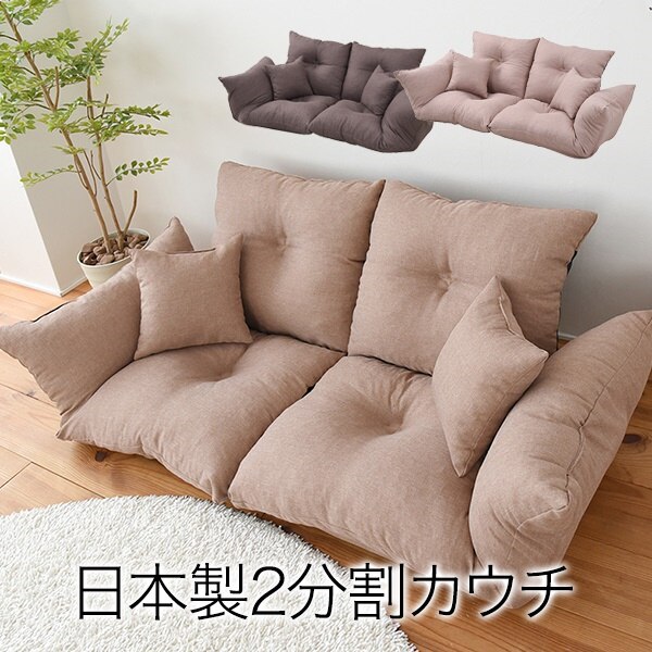 ソファ カウチソファ 2分割タイプ 1人掛け 2人掛け リクライニング7段階 日本製 クッション付き 完成品 フロアソファ ラブソファ ローソファー 座椅子 肘置き ソファー ジャンボカウチソファ