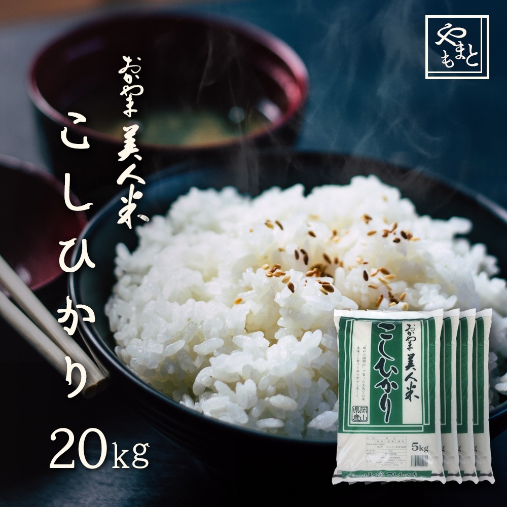 お米 新米 令和7年 岡山県産こしひかり20kg(5kg4袋) コシヒカリ