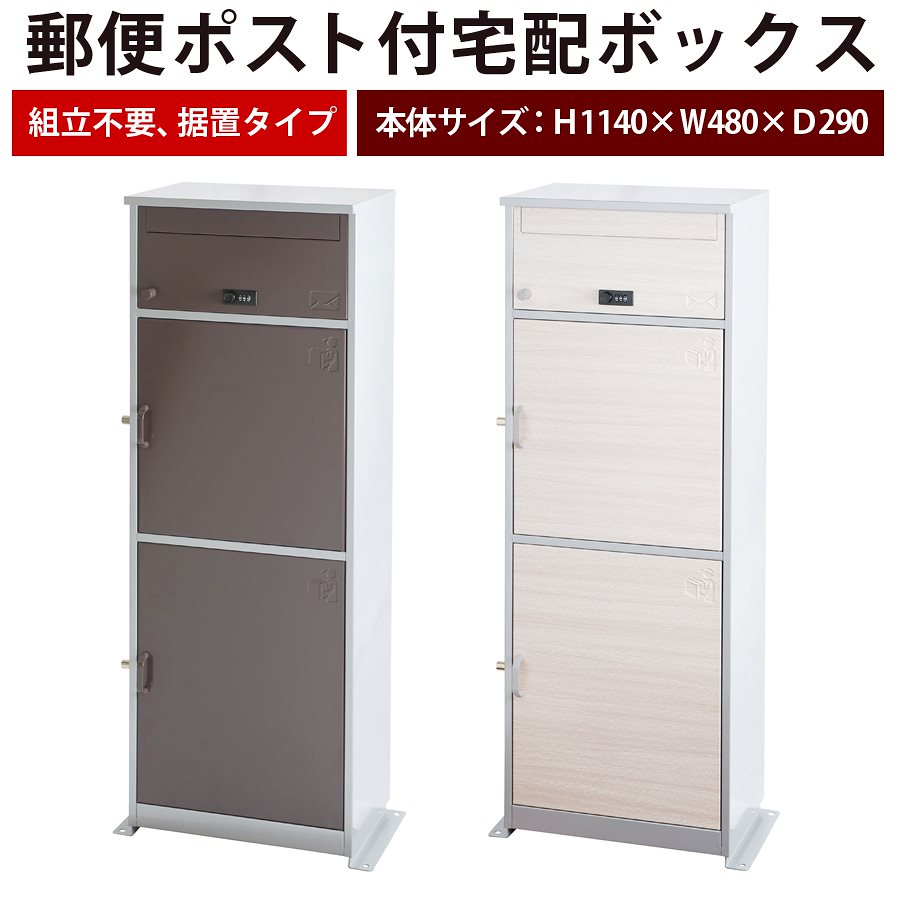 宅配ボックス 宅配BOX リシムマルチ 大型 大容量 郵便ポスト付き 一戸建て用 非対面受け取り メール便対応 KGY リシム THB-3115WD 代引同梱不可