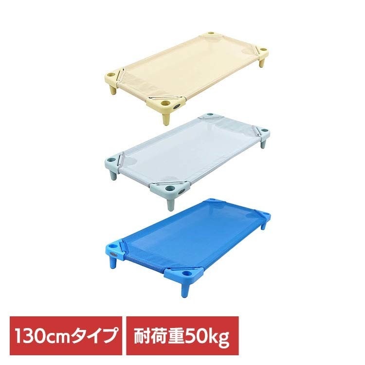 クールキッズ 幼児用ベット お昼寝コット スタッキングベッド COOLKIDS スタッキング式 抗菌お昼寝コット（130cmタイプ） クールキッズ