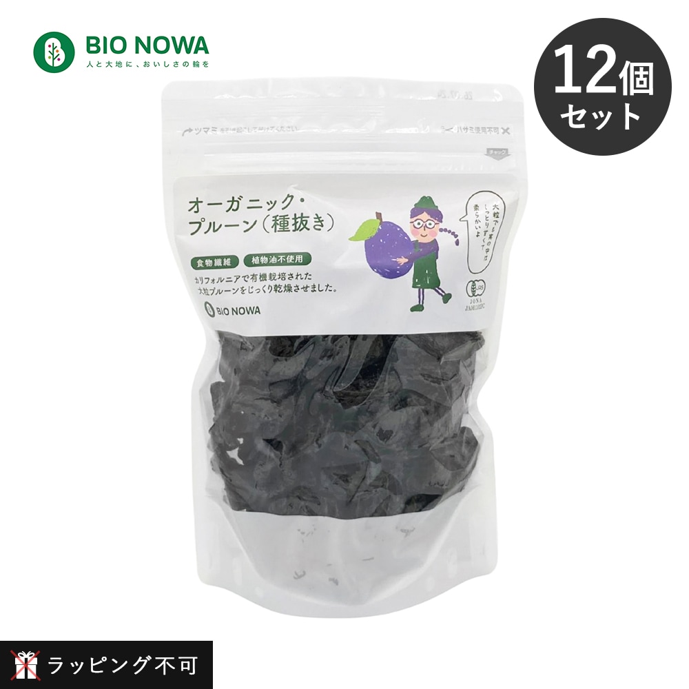 【12個セット】BIO NOWA（ビオノワ）オーガニック・プルーン（種抜き）450g ドライプルーン カリウム 妊婦 有機プルーン 肉厚 保存料不使用 種無し【ラッピング不可】