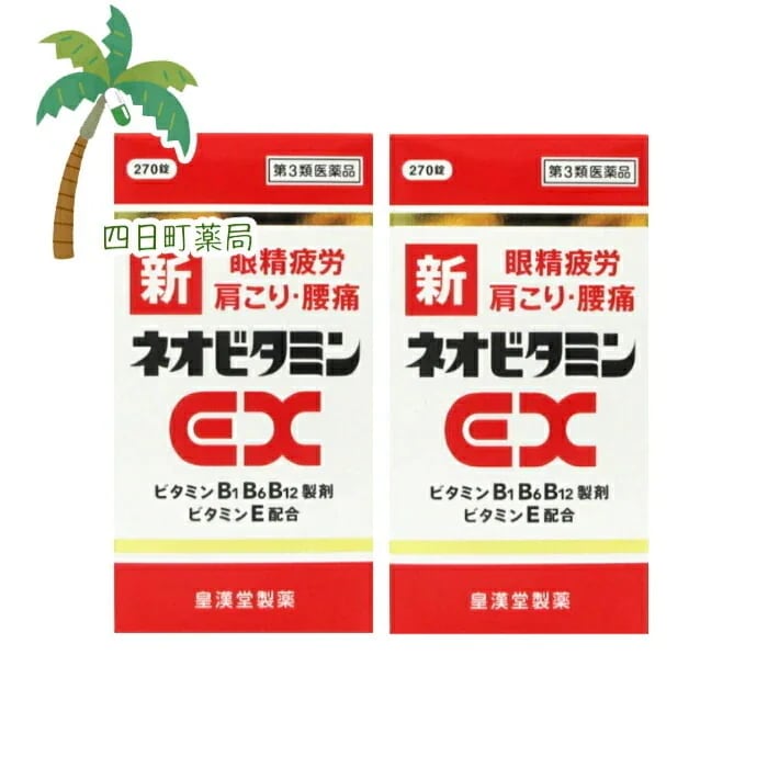 第3類医薬品 新ネオビタミンEX270錠 2個セットJAN:4987343081612 宅急便コンパクト