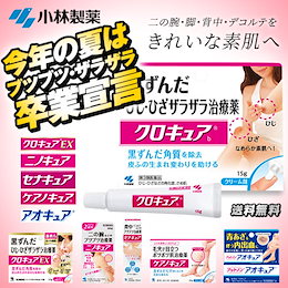 簡単お肌ケア★選べる7タイプ【小林製薬】クロキュア ケアノキュア アオキュア ニノキュア セナキュア キュアレア きれいなお肌に