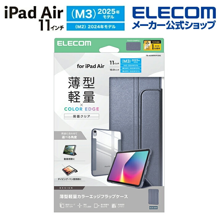 エレコム iPad Air 11inch M3 M2 用 フラップケース 薄型軽量 カラーエッジ 背面クリア フラップ ケース カバー フレームカラー ブルーグレー TB-A25MWVFCBG