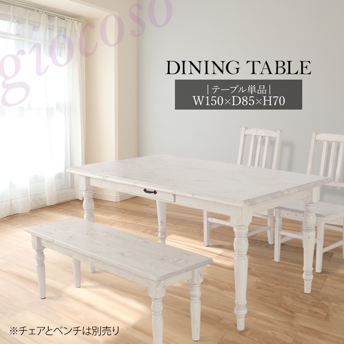 カントリーダイニングテーブル150 ホワイト 【giocoso】／テーブル 幅150cm 4人 引出し 単品 天然木 無垢 木製 パイン材 水性塗料 25,134円