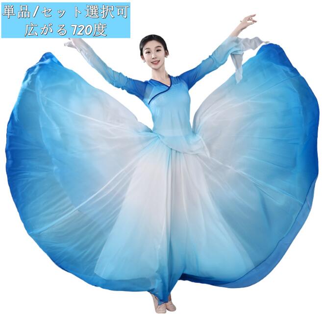 女性 古典ダンス衣装 720度 大きい裾スカート ロング丈 広がるスカート チュールTシャツ フレア袖 チャイナ服 女性 ダンス衣装 シフォンスカート グラデーション モダンダンス 民族ダンス 古典ダ