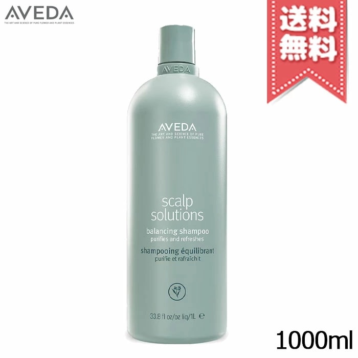 【宅配便送料無料】AVEDA アヴェダ スカルプ ソリューション バランシング シャンプー 1000ml