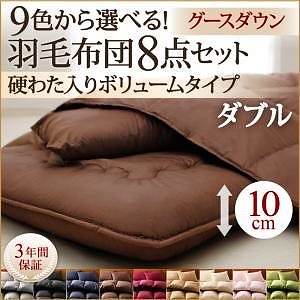 9色から選べる！羽毛布団シリーズ グースタイプ 8点セット 硬わた入りボリュームタイプ ダブル ナチュラルベージュ