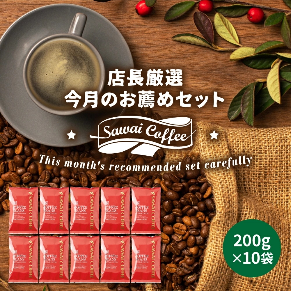焙煎したて コーヒー豆 2kg 珈琲豆 コーヒー 大容量 2月のおすすめレギュラーコーヒー 200gx10袋 中挽き/豆のまま コーヒー専門店 200杯分 飲み比べ セット