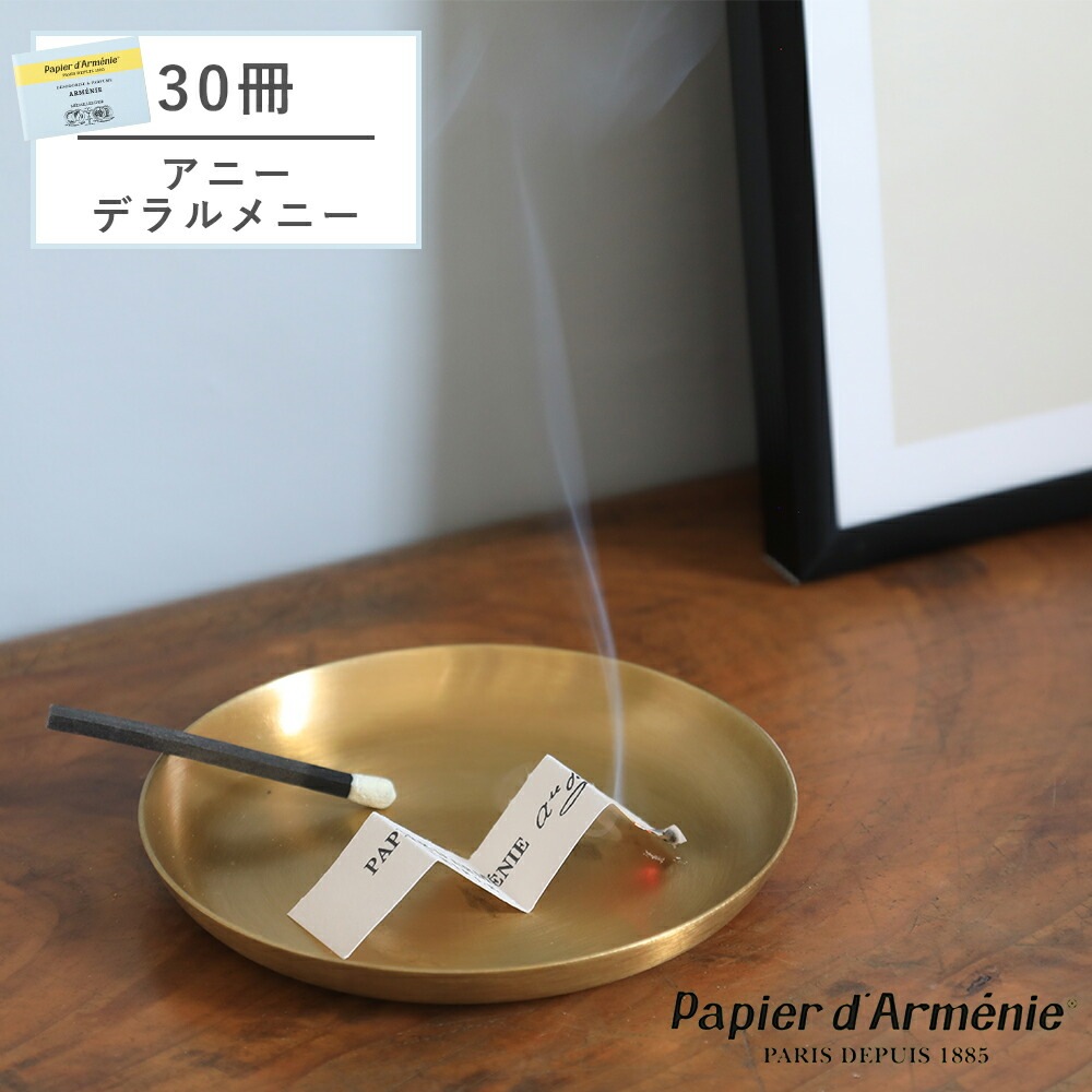 papier d armenie（パピエダルメニイ）アニーデラルメニー 30冊セット バニラ アロマペーパー お香