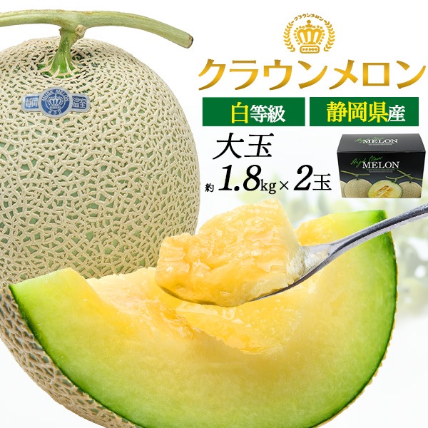 静岡県産 クラウンメロン 白等級 大玉 約1.7kg 2玉入り マスクメロンの最高峰 ブランド 果物 お取り寄せフルーツ 箱入り メロン 贈答用 熨斗対応可能 常温便
