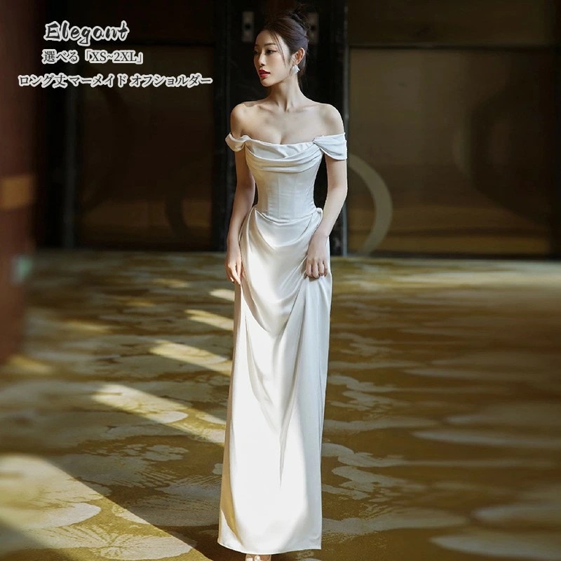 結婚式ドレス マーメイドドレス「品質良い 」ロングドレス オフショルダー パーティードレス ウエディングドレス お呼ばれ 二次会 披露宴 謝恩会 成人式 舞台衣装 キャバ嬢 エレガント お姫様ドレス
