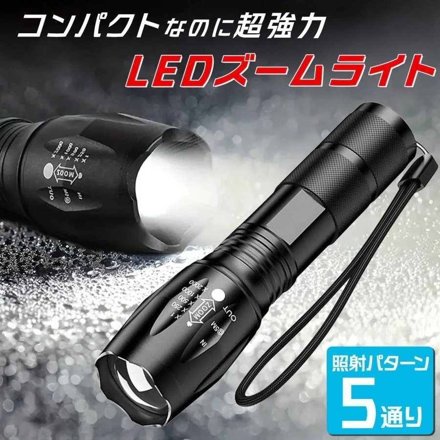 高輝度ズームライト 10本セット T6 LED搭載 IPX4防水 5モード切替 懐中電灯 爆買