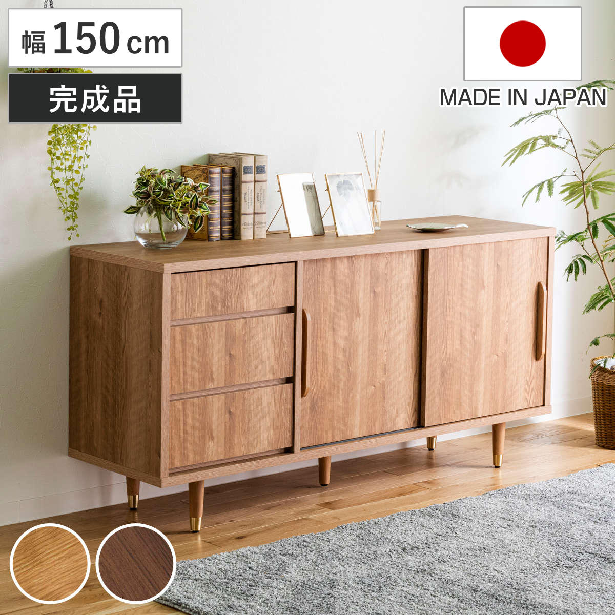 サイドボード 幅150cm ナチュラルモダン 日本製 リビングボード 棚 ラック 収納 家具 完成品 桐 ディスプレイ 飾り棚 テレビ台 引出し ナチュラル ブラウン シンプル