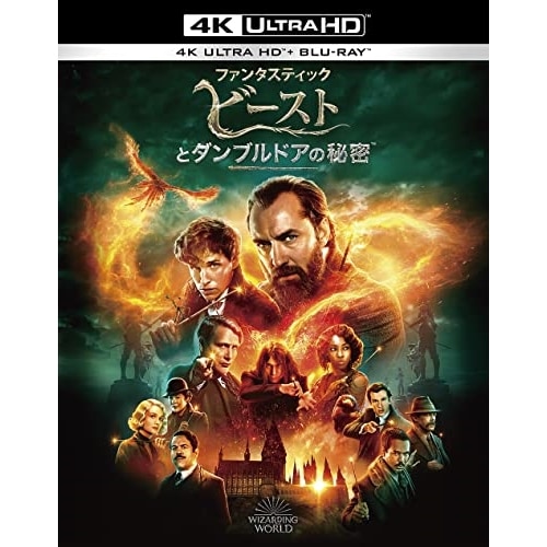 ファンタスティック・ビーストとダンブルドアの秘密(4K ULTRA HD+ブルー.. ／ エディ・レッドメイン (4K ULTRA HD) 10008-18673