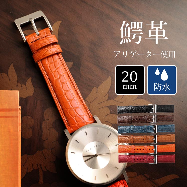 アリゲーターレザー腕時計ベルト単品20mm ネコポス対応