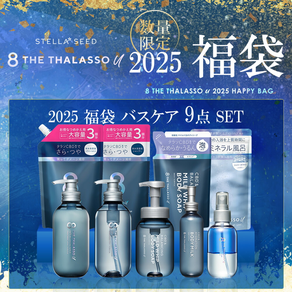 【数量限定】エイト ザ タラソ ユー 2025 福袋 バスケア 9点セット シャンプー トリートメント 本体 ボトル 詰替え ボディソープ ボディミルク 入浴料 オイルミスト 髪 保水 さらさら