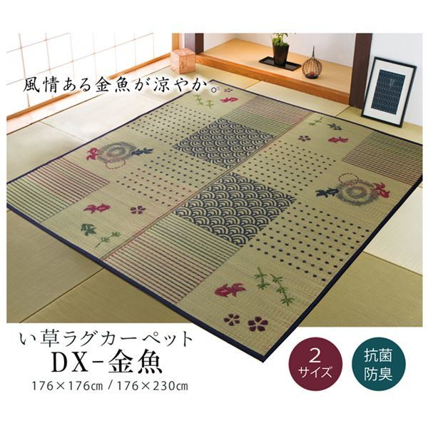 い草ラグカーペット 3畳 長方形 和柄 風物詩 『DX金魚』 約176x230cm (裏:不織布)