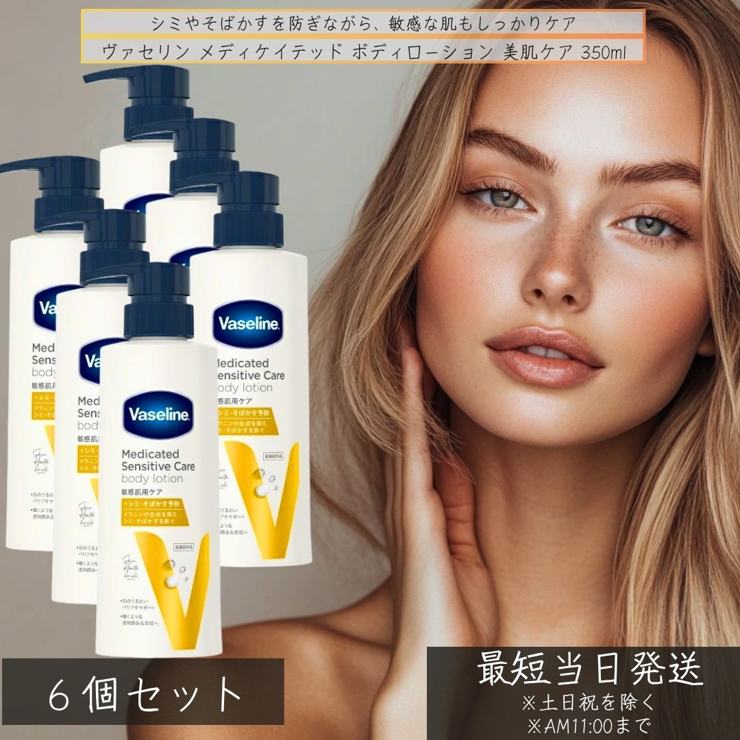 ヴァセリン メディケイテッド ボディローション 美肌ケア 350ml ×6個セット 医薬部外品 薬用 敏感肌 保湿 セラミド配合 ヒアルロン酸 シミ予防 セラミド Vaseline 日本製