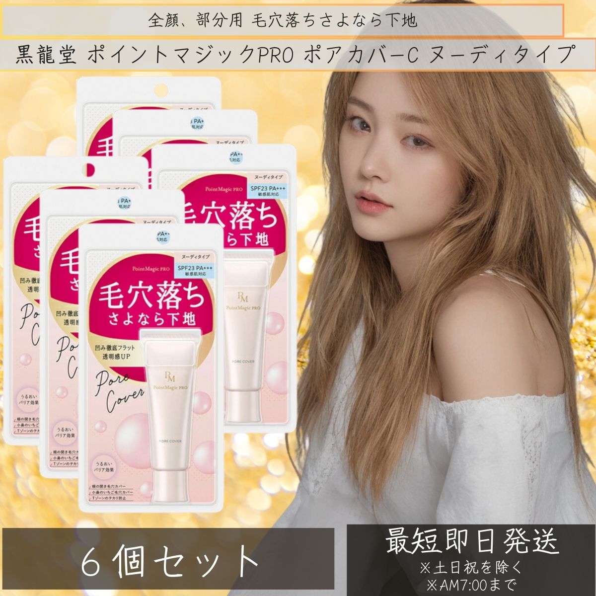 ポイントマジックPRO ポアカバーC 毛穴用化粧下地 ヌーディタイプ 15g ×6個セット コスメ 「黒龍堂」