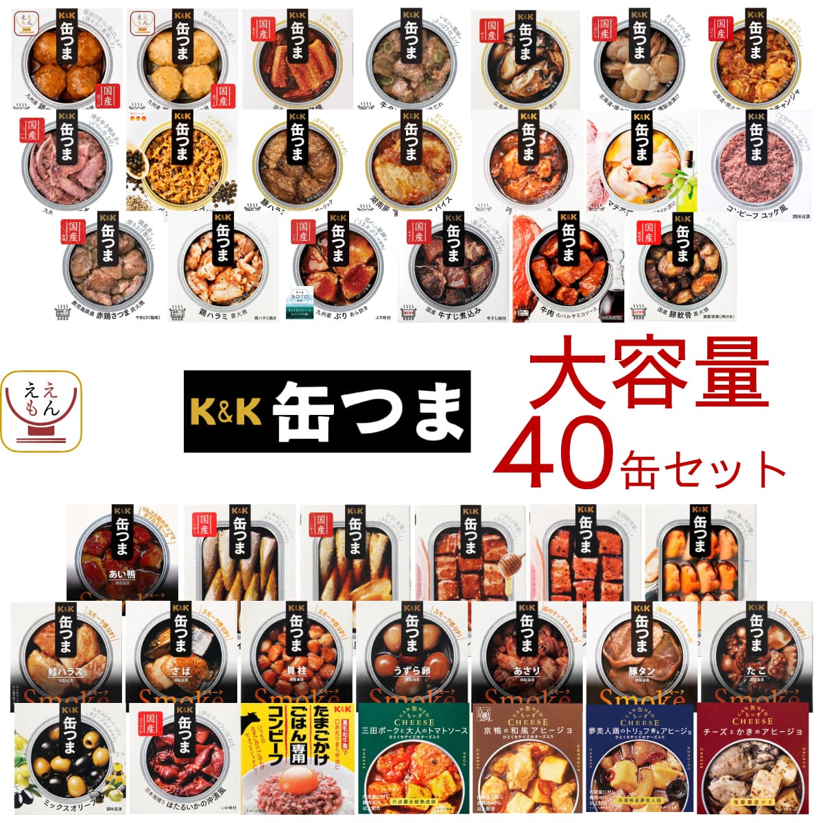 バレンタイン 缶つま おつまみ 缶詰 40缶 詰め合わせ セット K&K 缶詰め おつまみセット つまみ 肉 魚 おかず 惣菜 酒のつまみ 常温保存 食品 非常食 保存食 2025 内祝い ギフト