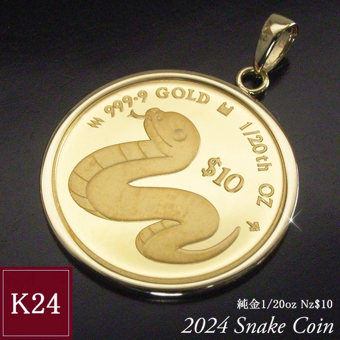 2025年限定品 純金 コインネックレス 金貨 24金 K24 1/20oz 1/20オンス 干支 スネーク ヘビ へび 蛇 ペンダントトップのみ 世界1500枚限定